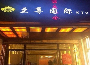 兴城哪个KTV少爷男模妹子服务好-至尊国际KTV消费价格服务点评