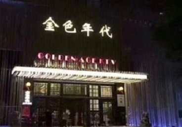 兴城KTV陪唱男公关哪家最便宜-金色年代KTV便宜消费点评