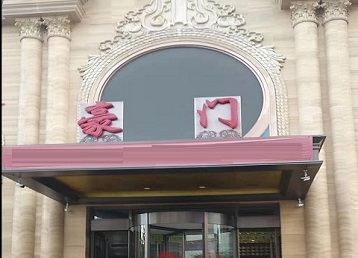 兴城哪个KTV少爷最好玩-豪门国际KTV消费少爷服务点评